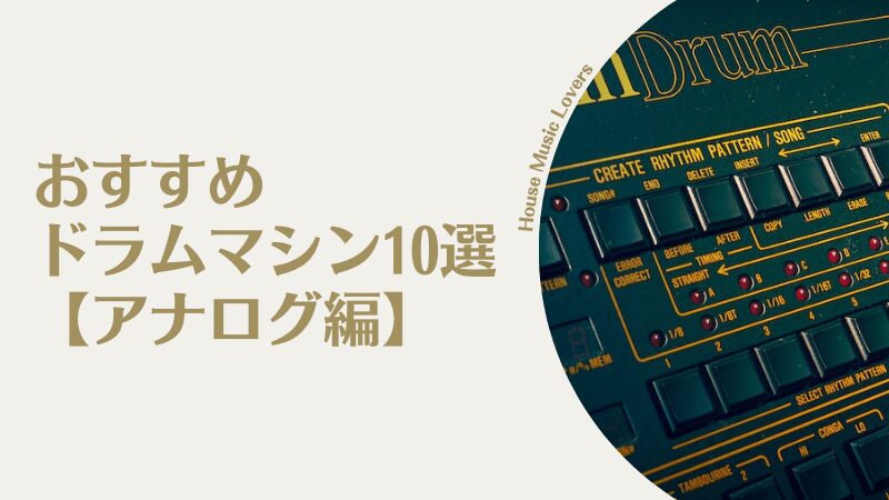 おすすめアナログドラムマシン