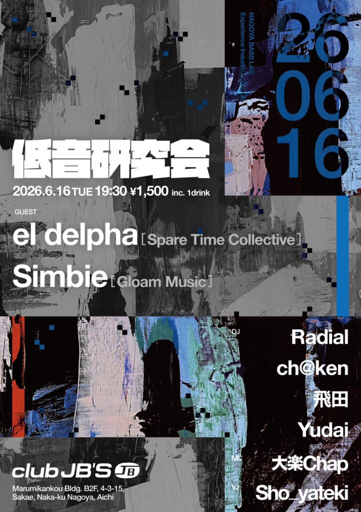 低音研究会