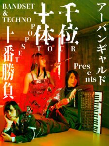 アーバンギャルドpresents千位十体ツアー ～BANDSET＆TECHNOPOPSET十番勝負～