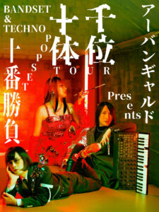 アーバンギャルドpresents千位十体ツアー ～BANDSET＆TECHNOPOPSET十番勝負～