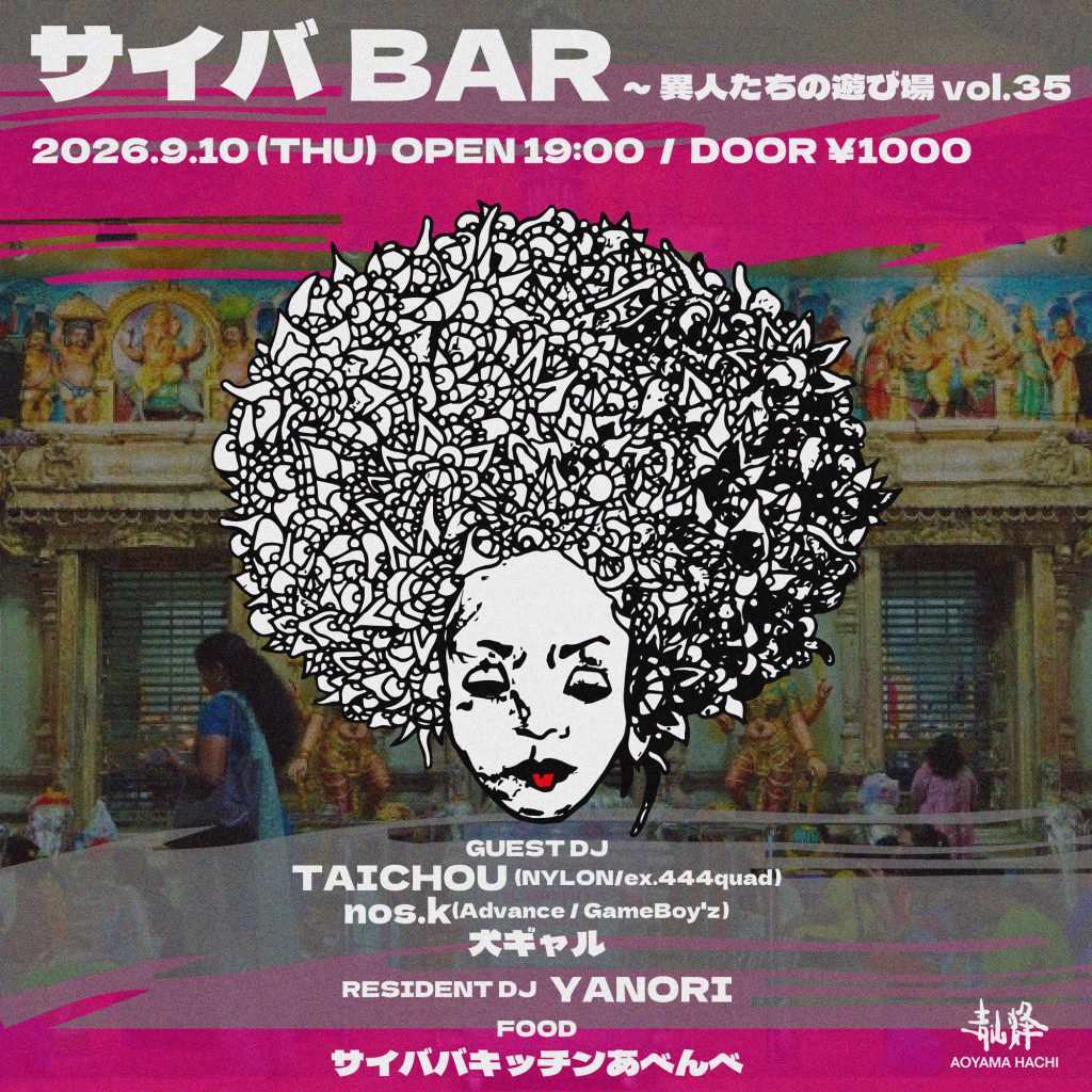 サイバBAR ~異人たちの遊び場 vol.35