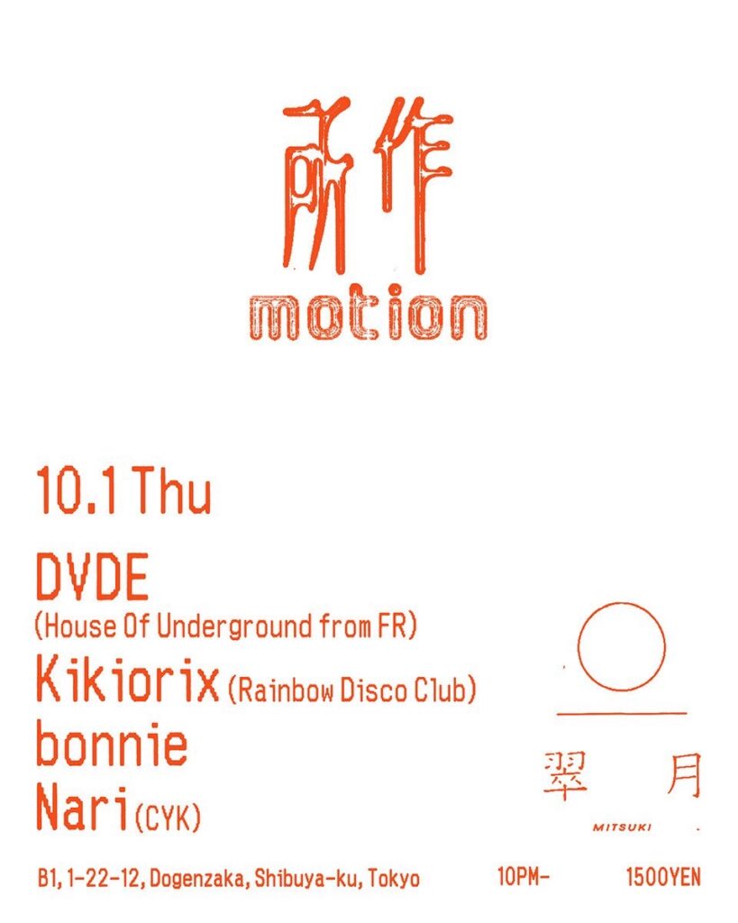 所作 motion