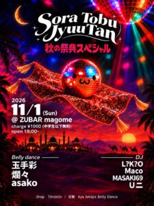 空飛ぶ絨毯/秋の祭典スペシャル