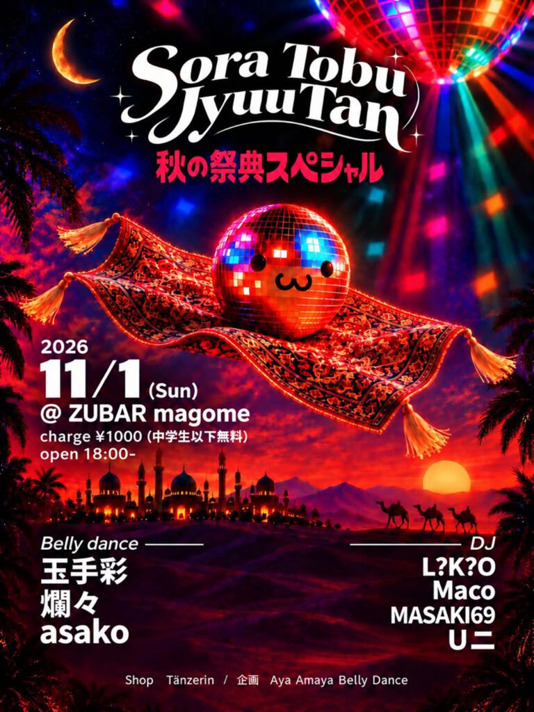 空飛ぶ絨毯/秋の祭典スペシャル